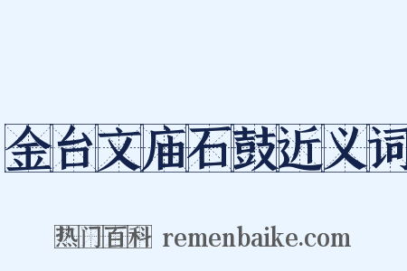 金台文庙石鼓近义词是什么意思的图片